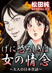 げに恐ろしきは女の情念～大人の日本昔話～ [メディアソフト]