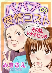 ババアの愛情コスト～その姑、ドケチにつき～ [メディアソフト]