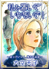 私を置いていかないで！～去っていく人、残される女～ [メディアソフト]