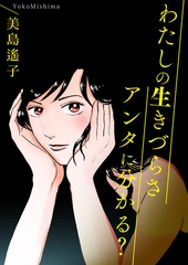 わたしの生きづらさアンタに分かる？ [メディアソフト]