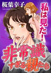 私は見た！非常識すぎる親たち [メディアソフト]