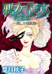 悪女たちの饗宴～美しき毒殺魔～ [メディアソフト]