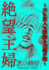 絶望主婦～夫も友人も家族も全部が敵～ [メディアソフト]