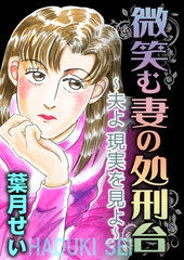 微笑む妻の処刑台～夫よ現実を見よ～ [メディアソフト]