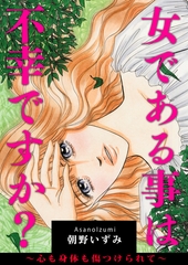女である事は不幸ですか？～心も身体も傷つけられて～ [メディアソフト]