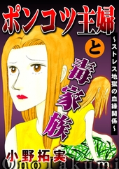 ポンコツ主婦と毒家族～ストレス地獄の血縁関係～ [メディアソフト]