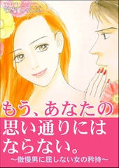 もう、あなたの思い通りにはならない。～傲慢男に屈しない女の矜持～ [メディアソフト]