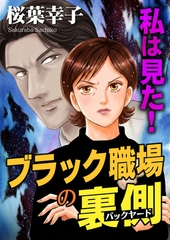 私は見た！ブラック職場の裏側 [メディアソフト]