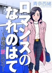 ロマンスのなれのはて～滑稽な愛の日々～ [メディアソフト]