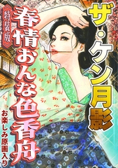 ザ・ケン月影　春情おんな色香舟＜お楽しみ原画入り特装版＞ [コミックオン]