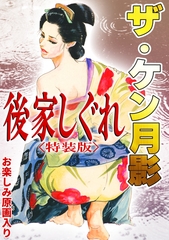 ザ・ケン月影　後家しぐれ＜お楽しみ原画入り特装版＞ [コミックオン]