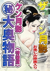 ザ・ケン月影　ケン月影㊙大奥物語＜お楽しみ原画入り特装版＞ [コミックオン]