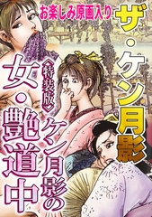 ザ・ケン月影　ケン月影の女・艶道中＜お楽しみ原画入り特装版＞ [コミックオン]
