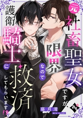 元社畜聖女ですが、限界なので護衛騎士に救済してもらいます！？【単話版／葵月澪】平凡な俺が異世界で聖女♂になって愛されるBLアンソロジー(3) [ライブコミックス]