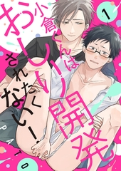 【期間限定　無料お試し版　閲覧期限2026年8月18日】小倉くんはおしり開発されたくない！１ [モバイルメディアリサーチ]