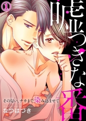【期間限定　無料お試し版　閲覧期限2026年8月18日】嘘つきな番〜その匂い、ナカまで染み込ませて１ [モバイルメディアリサーチ]