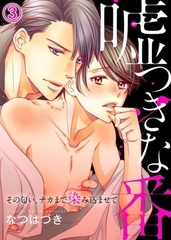 【期間限定　無料お試し版　閲覧期限2026年8月18日】嘘つきな番〜その匂い、ナカまで染み込ませて３ [モバイルメディアリサーチ]