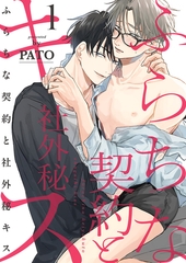 【期間限定　無料お試し版　閲覧期限2026年8月18日】ふらちな契約と社外秘キス１ [モバイルメディアリサーチ]