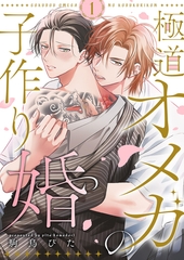 【期間限定　無料お試し版　閲覧期限2026年8月18日】極道オメガの子作り婚１ [モバイルメディアリサーチ]