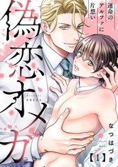 【期間限定　無料お試し版　閲覧期限2026年8月18日】偽恋オメガ〜運命のアルファに片想い１ [モバイルメディアリサーチ]