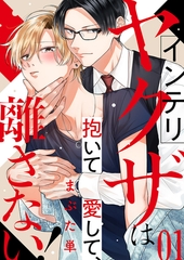 【期間限定　無料お試し版　閲覧期限2026年8月18日】インテリヤクザは抱いて愛して、離さない！１ [モバイルメディアリサーチ]
