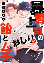 【期間限定　無料お試し版　閲覧期限2026年8月18日】暴君上司のおしりに飴とムチ１ [モバイルメディアリサーチ]