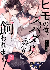 【期間限定　無料お試し版　閲覧期限2026年8月18日】ヒモの俺、スパダリふたりに飼われます！２ [モバイルメディアリサーチ]