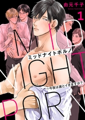 【期間限定　無料お試し版　閲覧期限2026年8月18日】ミッドナイトポルノ〜今夜は誰とイきますか？１ [モバイルメディアリサーチ]