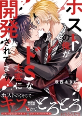 【期間限定　試し読み増量版　閲覧期限2026年8月18日】ホストの俺がドSな太客に開発されてます！【電子単行本版／限定特典まんが付き】 [モバイルメディアリサーチ]