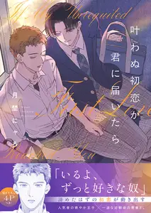 【期間限定　試し読み増量版　閲覧期限2026年8月18日】叶わぬ初恋が君に届いたら【電子単行本版／限定特典まんが付き】