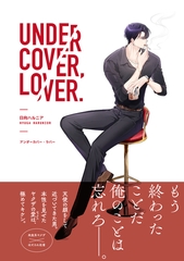 アンダーカバー・ラバー【電子限定特典付き】 [ジーウォーク]