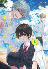 おやすみ、またね。ましろくん。 4【電子限定漫画付き】 [ブライト出版]