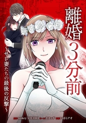 離婚３分前 ～サレ妻たちの最後の反撃～第11話 [taskey]