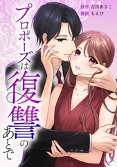 プロポーズは復讐のあとで～最上階の御曹司は落ちた花嫁に愛を誓う～第9話 [taskey]