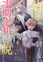 【期間限定　試し読み増量版】【全1-6セット】好きが言えない次期宰相は今日もあの子を睨んでる【イラスト付】 [ジュリアンパブリッシング]