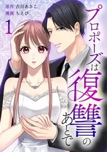 プロポーズは復讐のあとで～最上階の御曹司は落ちた花嫁に愛を誓う～【単行本版】 1巻