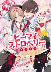 ビーマイストロベリー【電子限定漫画付き】 [ブライト出版]