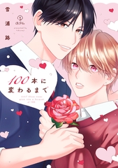 100本に変わるまで【電子限定漫画付き】 [ブライト出版]