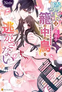 【期間限定　試し読み増量版】騎士は籠の中の鳥を逃がさない
