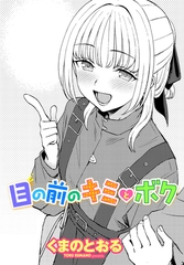 目の前のキミとボク [辰巳出版]