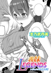 義妹LEGENDS レジェンズ06【美潤】 [辰巳出版]