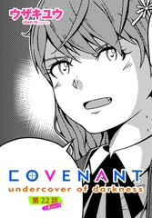 COVENANT undercover of darkness 第22話 B-part [辰巳出版]