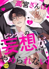 高宮さんはピンク色の妄想がやめられない【R18版】 3 [ブレインハウス]