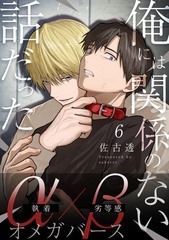 俺には関係のない話だった【分冊版】 6 [メディアソフト]