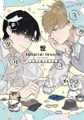 【期間限定　試し読み増量版】となりあいテソロ【電子限定おまけ付き】 [新書館]