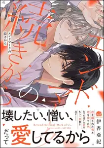 【期間限定　試し読み増量版】エンドマークの続きから【電子限定かきおろし漫画付】
