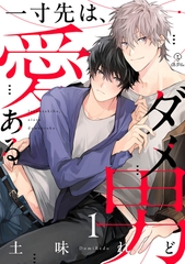 【期間限定　無料お試し版】一寸先は、愛あるダメ男 act.1 [ブライト出版]