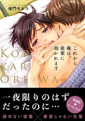 【期間限定　無料お試し版　閲覧期限2026年8月20日】これから俺は、後輩に抱かれます [リブレ]