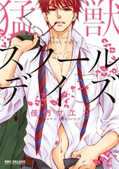【期間限定　試し読み増量版　閲覧期限2026年8月20日】猛獣スクールデイズ [リブレ]