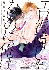 【期間限定　試し読み増量版　閲覧期限2026年8月20日】エロ漫画じゃないのに、俺は【電子限定かきおろし付】 [リブレ]